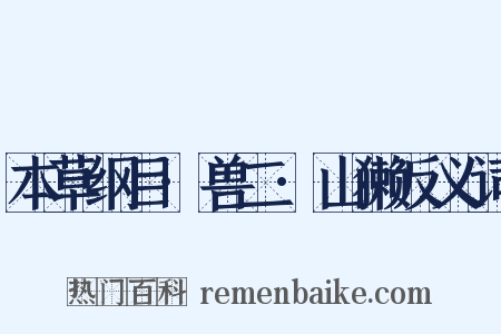 本草纲目·兽二·山獭反义词是什么意思的图片